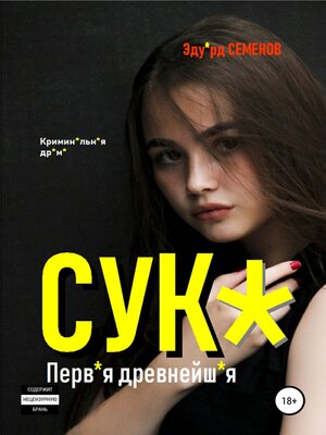 cover image of Сук*. Перв*я древнейш*я